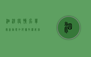 泗泾疫情名单最新动态，如何获取权威信息，做好科学防护？