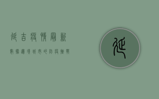 延吉疫情最新数据，边境城市的防疫挑战与应对措施