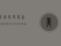 美国疫情最新数据，病例数反弹，疫苗接种成关键防线