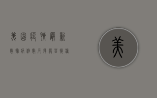 美国疫情最新数据，病例数反弹，疫苗接种成关键防线