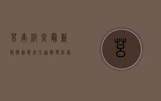 莒南板泉最新疫情动态，官方通报与防疫措施全解析