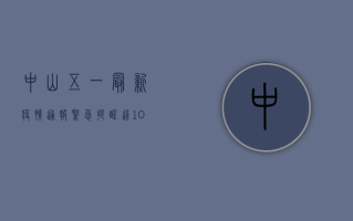 中山五一最新疫情通报，紧急提醒，这10条防控措施请务必遵守！