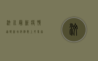 汶川最新疫情通报，新增病例数上升，专家紧急提醒这几点！
