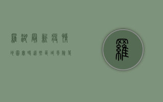 罗湖最新疫情地图实时，这些区域风险等级高，市民需注意！