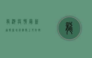 龙游疫情最新通报，新增病例数上升，防控形势依然严峻！