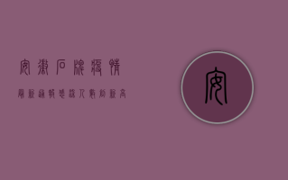 安徽石牌疫情最新通报，感染人数创新高，防控形势依然严峻！