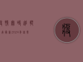 疫情实时追踪指南最新，2024年你需要知道的一切！