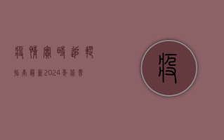 疫情实时追踪指南最新，2024年你需要知道的一切！