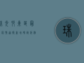 珠光村东区最新疫情通报，新增确诊病例12例，防控形势依然严峻