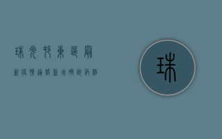 珠光村东区最新疫情通报，新增确诊病例12例，防控形势依然严峻