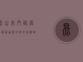 昆山北门路疫情最新通报，封控升级，核酸检测全覆盖，专家紧急提醒这几点！