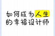 生活设计师是做什么的_如何成为生活设计师