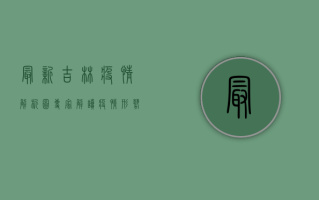 最新吉林疫情解析图，专家解读疫情形势，防控措施如何调整？