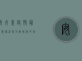 安贞里疫情最新数据消息，封控措施升级，确诊病例激增，专家紧急呼吁加强防控！