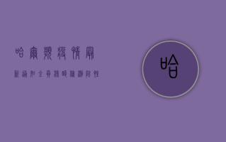 哈尔滨疫情最新通知，全员核酸检测，阴性证明有效期有变！
