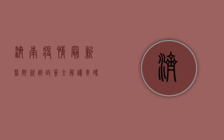 济南疫情最新，医院就诊政策全解读，黄码人员如何就医？