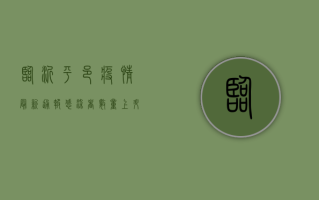 临沂平邑疫情最新通报，感染者数量上升，防控措施全面升级