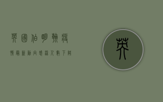 英国伯明翰疫情最新动向，感染人数下降，但警惕新变种病毒
