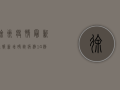 徐州疫情最新通报，新增确诊病例14例，疫情防控形势依然严峻