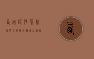 西安疫情最新通报，封控措施显成效，病例数逐步下降