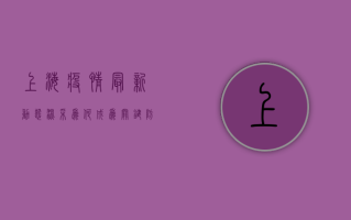 上海疫情最新动态，混采为何成为关键防线？专家深度解析