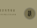 清河疫情最新通报，源头图公布，专家解读来了！