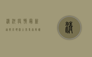 清河疫情最新通报，源头图公布，专家解读来了！
