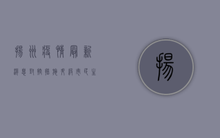 扬州疫情最新消息，封控措施升级，市民生活如何调整？