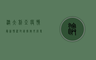 澳大利亚疫情最新情况，封锁措施升级，专家呼吁尽快接种疫苗！