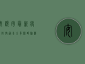 安顺市最新疫情防控通告，全员核酸检测+区域封控，这些信息请务必了解！