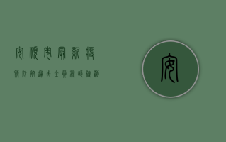 安顺市最新疫情防控通告，全员核酸检测+区域封控，这些信息请务必了解！