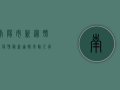 南阳市新冠肺炎疫情最新通报，风险人员分类管理，科学精准防控