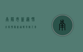 南阳市新冠肺炎疫情最新通报，风险人员分类管理，科学精准防控
