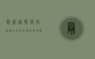 最新通报！保定到衡水出行防疫政策有变，附两地疫情动态及防控指南