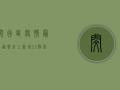 闵行区疫情最新通报！本土新增12例，涉及这些街镇→速看！