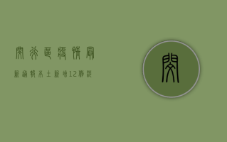 闵行区疫情最新通报！本土新增12例，涉及这些街镇→速看！