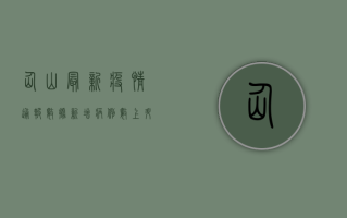 仙山最新疫情通报数据，新增病例数上升，防控形势依然严峻