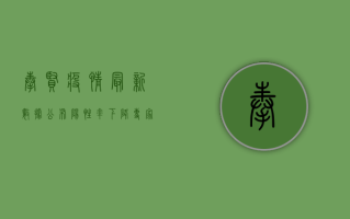 奉贤疫情最新数据公布，阳性率下降，专家解读来了！