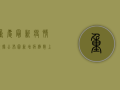 重庆最新疫情数据公布图，新增病例数上升，防控形势依然严峻