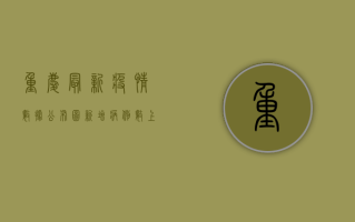 重庆最新疫情数据公布图，新增病例数上升，防控形势依然严峻