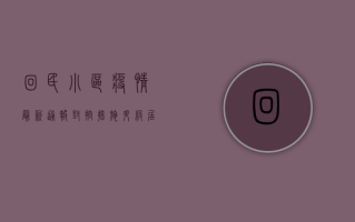 回民小区疫情最新通报，封控措施升级，居民生活如何保障？