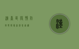 汉台区疫情防控战报，最新消息速递！