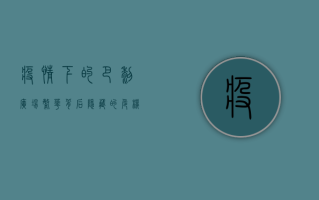 疫情下的巴黎广场，繁华背后隐藏的危机