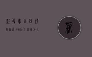 新发小区疫情最新通知，8条防疫措施公布，居民速看！