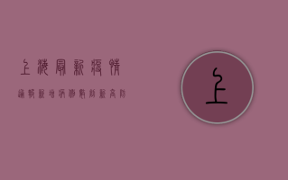 上海最新疫情通报，新增病例数下降，防控形势持续向好