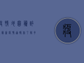 疫情地图，腾讯网最新疫情通报，你了解多少？