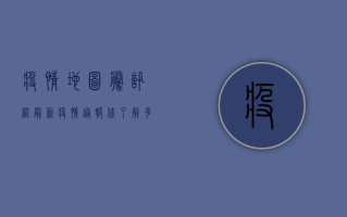 疫情地图，腾讯网最新疫情通报，你了解多少？