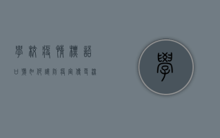 学校疫情标语口号，如何让防疫宣传更深入人心？