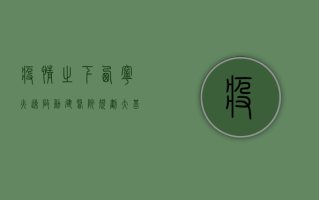 疫情之下，西宁火速启动建医院规划，大基建速度再次惊艳全国！