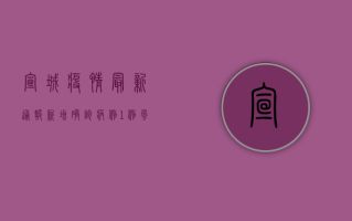 宣城疫情最新通报！新增确诊病例1例，风险区域划定，防控措施升级！